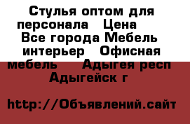 Стулья оптом для персонала › Цена ­ 1 - Все города Мебель, интерьер » Офисная мебель   . Адыгея респ.,Адыгейск г.